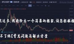 由于请求的内容有点过长