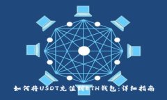 如何将USDT充值到ETH钱包：