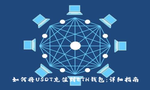 如何将USDT充值到ETH钱包：详细指南