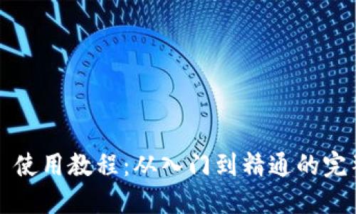 Web3 使用教程：从入门到精通的完整指南