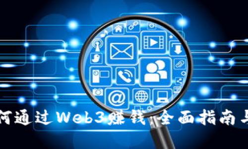 普通人如何通过Web3赚钱：全面指南与实用策略