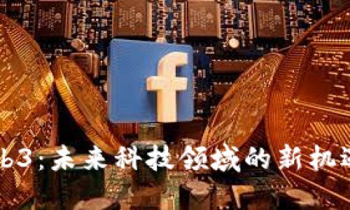 广州Web3：未来科技领域的新机遇与挑战