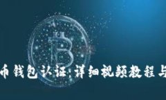 如何进行比特币钱包认证