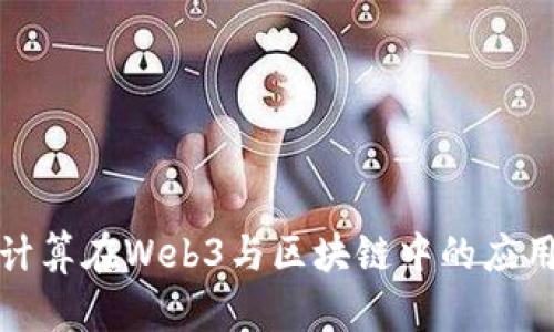 边缘计算在Web3与区块链中的应用探索