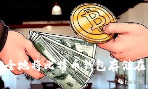 如何安全地将比特币钱包存储在优盘中