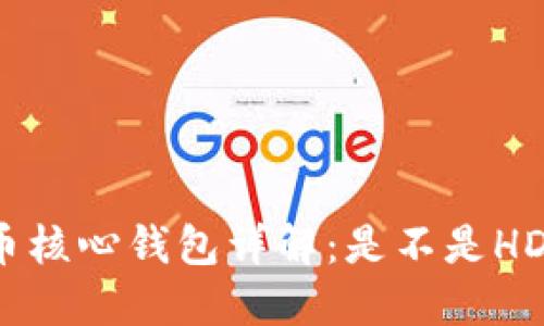 比特币核心钱包详解：是不是HD钱包？