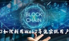 Web3如何利用Web2导流实现用