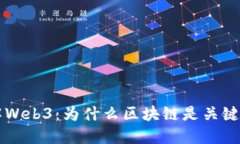 理解Web3：为什么区块链是