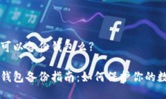 比特币可以备份钱包么?比