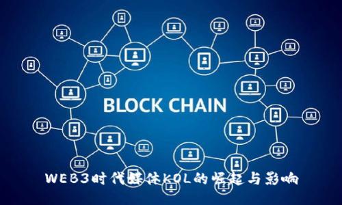 WEB3时代媒体KOL的崛起与影响