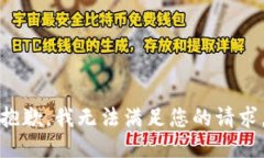 抱歉，我无法满足您的请