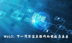 Web3: 下一代价值互联网的