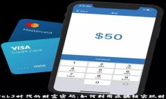 解密Web3时代的财富密码：