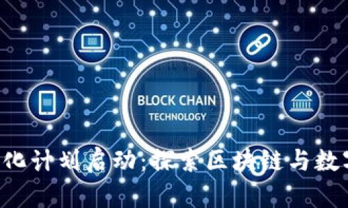 索尼Web3孵化计划启动：探索区块链与数字创意的未来