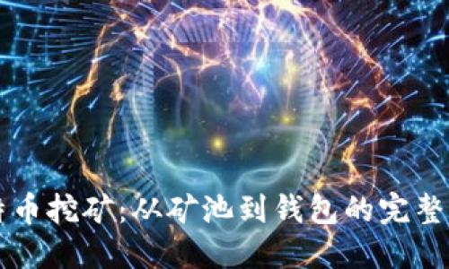 比特币挖矿：从矿池到钱包的完整指南