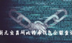 全面解析元交易所比特币