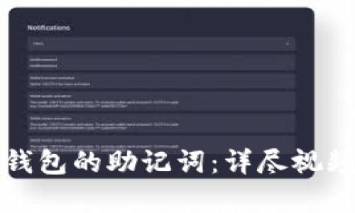 如何找回小狐狸钱包的助记词：详尽视频教程与步骤解析