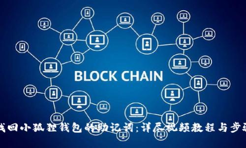 如何找回小狐狸钱包的助记词：详尽视频教程与步骤解析