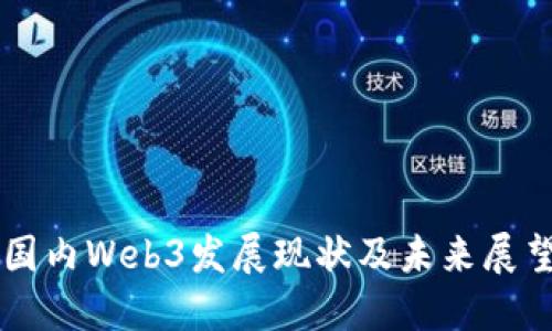国内Web3发展现状及未来展望