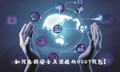 如何选择安全且便捷的USDT钱包？