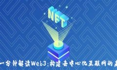     一分钟解读Web3：构建去中心化互联网的未来