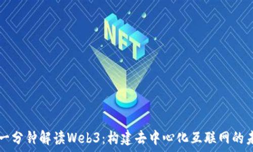   
  一分钟解读Web3：构建去中心化互联网的未来