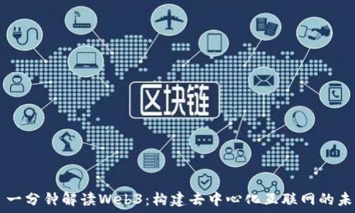   
  一分钟解读Web3：构建去中心化互联网的未来