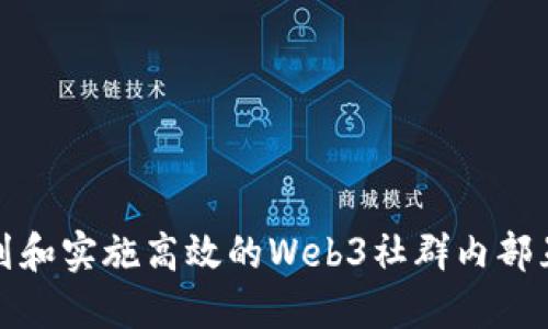 如何策划和实施高效的Web3社群内部互动活动