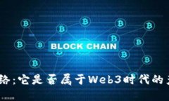 Pi网络：它是否属于Web3时