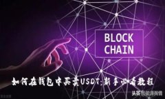 如何在钱包中买卖USDT：新