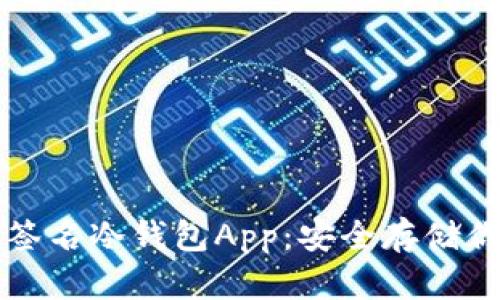 比特币多重签名冷钱包App：安全存储你的加密资产