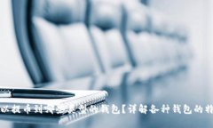 比特币可以提币到哪些类