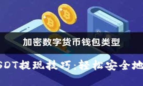 火币钱包USDT提现技巧：轻松安全地将资金转出