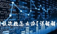 比特币钱包密码错误次数