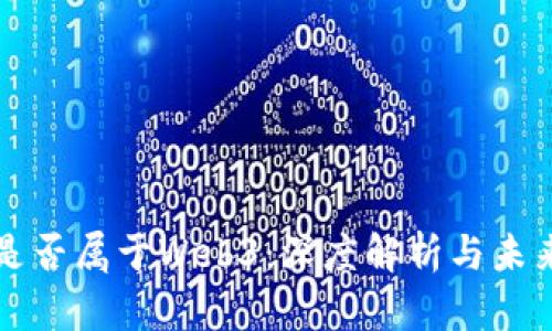 抖音是否属于Web3：深度解析与未来展望