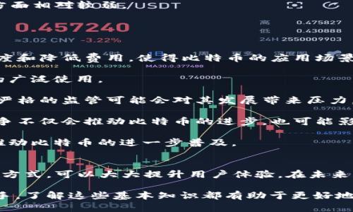 如何加快比特币钱包的下载速度：实用技巧与建议/

比特币钱包, 下载速度, 加速方法, 区块链技术/guanjianci

引言
比特币作为最早也是最知名的加密货币，备受关注。为了管理和存储比特币，用户需要使用比特币钱包。然而，在初次下载和同步钱包时，许多用户会遇到下载速度慢的问题。这篇文章将探讨如何加快比特币钱包的下载速度，包括各种实用方法和技巧。在了解这些内容之前，我们将回答一些常见问题。

问题一：为什么比特币钱包的下载速度那么慢？
比特币钱包的下载速度慢可能由多种因素造成。首先，区块链技术本身的特点决定了其对网络带宽的需求。随着比特币区块链的不断增长，完整节点需要下载的区块数据量也在不断增加。

此外，用户的网络连接速度也是一个重要因素。许多用户在使用慢速互联网连接时，会发现下载速度极其缓慢。因此，选择一个稳定且速度较快的网络环境是非常关键的。

为了进一步分析，钱包的类型也会影响下载速度。例如，轻量型钱包通常会比全节点钱包快得多，因为它们不存储完整的区块链数据，而是依赖远程服务器提供信息。

最后，地区因素和服务器负载也可能影响下载速度。在某些地区，用户可能会面对较高的延迟和不稳定的连接，这也会导致下载时间的延长。

问题二：有什么方法可以加快比特币钱包的下载速度？
有多种方法可以帮助用户提高比特币钱包的下载速度。以下是一些实用的建议：

1. **选择合适的全节点钱包**：在选择钱包时，可以考虑使用一些经过的全节点钱包，例如 Bitcoin Core。这些钱包通常会在下载过程中采用多线程技术，可以加快数据的获取速度。

2. **更新钱包版本**：确保使用的是钱包的最新版本，因为更新通常会包含性能改进和bug修复，能够提高下载速度。

3. **检查网络连接**：确保你的网络连接稳定。如果使用的是无线网络，可以尝试使用有线连接，通常能提高速度和稳定性。

4. **配置钱包设置**：一些钱包允许用户在设置中调整下载的区块数据方式，例如选择“快速同步”模式，这可以明显缩短下载时间。

5. **使用不同的节点或服务器**：很多比特币钱包允许用户选择节点，选择一个负载低且响应快的节点可以加快下载速度。

6. **避免高峰时段**：在网络用户较少的时间段下载区块数据，也能体验到更快的下载速度。

问题三：如何选择合适的比特币钱包？
选择合适的比特币钱包，首先需要明确自己的需求。不同的钱包有不同的特点，用户应根据以下几个方面进行选择：

1. **安全性**：安全是比特币钱包最重要的因素。全节点钱包相对更安全，因为它不会依赖外部服务器，用户完全控制他们的私钥。轻钱包虽然使用方便，但由于涉及到第三方服务器，可能面临安全隐患。

2. **兼容性**：选择一个与自己的操作系统兼容的钱包非常重要。例如，某些钱包只支持Windows，而其他可能支持多个平台。同时，用户的设备性能也应满足钱包的需求。

3. **使用便利性**：对于新手用户而言，使用简单易懂的用户界面的钱包更加合适。轻钱包和移动钱包通常操作简单，而全节点钱包则可能需要更多的技术知识和理解。

4. **社区和支持**：选择有良好社区支持和活跃开发的项目也非常重要，这样用户可以获得及时的支持和更新。

5. **交易费用**：不同钱包在进行交易时的费用各不相同。用户在选择时需要考虑到自己的交易频率和费用承担能力。

问题四：比特币下载同步是什么意思？
比特币钱包的下载同步过程是指将本地钱包与比特币的区块链网络进行数据对比和更新的过程。这一过程确保用户能够看到最新的交易和账户余额。通常情况下，同步分为两个阶段：初次下载和后续更新。

在初次下载时，钱包必须从头开始获取区块链的全部数据，这个过程可能需要较长时间，具体取决于用户的网络速度和钱包的类型。而在后续更新过程中，钱包只需要同步新增的区块，速度通常会快得多。

在同步的过程中，钱包会检测并下载所有的区块数据，并将其存储在本地以供离线访问。同时，这一过程也有助于验证交易的合法性，确保所有转账和余额都是准确的。

对于些提供轻量级服务的钱包，则会依赖第三方服务器进行同步，无需下载整个区块链，因此速度会大幅提高，但在安全性和隐私方面相对较弱。

问题五：对于比特币的未来发展，有哪些展望？
比特币作为一种新兴的数字货币，其未来的发展充满了变数。未来的发展可能会受到以下几个方面的影响：

1. **技术创新**：随着区块链技术的不断发展，许多新技术如闪电网络、侧链等将在比特币上实现。这些技术可以有效提升交易速度和降低费用，使得比特币的应用场景更加广泛。

2. **市场接受度**：比特币的价值受到市场需求的影响。越来越多的商家开始接受比特币作为支付手段，这一现象将推动比特币的广泛使用。

3. **政府政策**：各国政府对于加密货币的监管政策会影响比特币的发展。在某些国家，相对宽松的政策可能促进市场的发展，而严格的监管可能会对其发展带来压力。

4. **竞争的加剧**：随着越来越多的新的虚拟货币的出现，比特币面临着来自竞争的压力，尤其是一些技术更先进的项目。这些竞争不仅会推动比特币的进步，也可能影响其市场地位。

5. **用户教育与意识**：随着公众对比特币的认知和理解不断深入，更多的人将可能参与到比特币的使用与投资中。这种趋势将推动比特币的进一步普及。

总结
比特币钱包的下载速度受多种因素影响，但用户可以采取多种策略来加快下载过程。通过选择合适的钱包、设置和改善网络连接等方式，可以大大提升用户体验。在未来，比特币及其相关技术的发展将持续吸引更多的关注和参与。

希望本文可以帮助到那些在下载比特币钱包时遇到困难的用户，同时也为大家提供了一些深入的思考与展望。无论是新手还是老手，了解这些基本知识都有助于更好地享受比特币带来的便利。