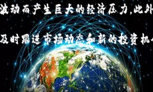 jiaoti小狐狸钱包里的币被盗了，怎么办？/jiaoti
小狐狸钱包, 盗币, 加密货币, 安全防护/guanjianci

小狐狸钱包（MetaMask）作为一种非常流行的加密货币钱包，广泛用于以太坊及其代币的管理。然而，近年来关于小狐狸钱包及其他加密货币钱包被盗的事件屡见不鲜，这无疑让很多用户感到担忧。如果你正在经历“小狐狸钱包里的币被盗了”的情况，本文将为你提供全面的解决方案和防护建议。

小狐狸钱包概述
小狐狸钱包是一种基于区块链技术的虚拟钱包，允许用户管理以太坊资产和各种ERC-20代币。用户可以通过浏览器扩展或手机应用使用小狐狸钱包。它的普及源于其用户友好的界面和对去中心化交易的支持。尽管小狐狸钱包提供了一定程度的安全性，但用户在使用时仍需保持警惕，以防止资产被盗。

币被盗的常见原因
在讨论币被盗的应对措施之前，首先我们需要了解导致问题的常见原因：
1. **钓鱼攻击**：这是最常见的盗币手段。黑客通过伪装成小狐狸钱包的官方页面，诱骗用户输入助记词或私钥，从而获得用户的数字资产。
2. **恶意软件**：有些恶意软件能够监控用户的操作，包括键盘记录和截图。这使得用户在输入私钥或密码时，信息被黑客窃取。
3. **弱密码**：如果用户使用简单或容易猜测的密码，就容易被黑客攻击。强密码的重要性不言而喻。
4. **不安全的网络环境**：在公共Wi-Fi或不安全的网络环境下进行交易，容易被黑客拦截数据。

被盗后的应对措施
如果你发现小狐狸钱包里的币被盗了，应该如何进行应对呢？以下是一些步骤：
1. **立即停止使用钱包**：被盗后，首先要做的就是停止使用现有的钱包。不要再进行任何交易或操作，以免造成进一步的损失。
2. **更改密码**：如果你的密码还未被更改，尽快将其更改为一个强密码。同时，确保您的其他钱包和相关账户的密码也是强密码。
3. **检查交易记录**：查看钱包的交易记录，确认哪些币被偷走，是否有未授权的交易。如果发现任何可疑交易，尽快与交易平台联系。
4. **报警并寻求专业帮助**：联系当地执法机关，提供任何可能的证据以追踪盗币者。同时，可以向专业的区块链安全公司咨询，寻求帮助。

如何防止小狐狸钱包被盗
预防永远是处理问题的最佳策略。以下是一些重要的防护措施，帮助你保护好小狐狸钱包内的资产：
1. **启用两步验证**：尽可能启用两步验证。许多交易所和平台都提供这一功能，能够为你的账户提供额外的安全层。
2. **保持软件更新**：确保你的小狐狸钱包以及操作系统都是最新版本。更新通常包含安全修复和改进。
3. **使用硬件钱包**：对于长期保存资产的用户，硬件钱包是一种更加安全的选择。硬件钱包将私钥保存在离线设备中，能有效防止远程攻击。
4. **学习识别钓鱼网站**：始终在浏览器中检查你访问的网址，确保其是小狐狸钱包的官方网站，避免进入钓鱼网站。
5. **定期备份助记词**：确保定期备份你的助记词，并将其保存在安全的地方。丢失助记词后，很难恢复钱包中的资产。

潜在相关问题分析

1. 小狐狸钱包如何保护用户资产？
小狐狸钱包为用户提供了一些安全措施，以帮助保护数字资产。首先，钱包采用了加密技术，确保用户的私钥在本地加密存储。用户的私钥不会上传至云端，因此，黑客不能直接通过网络攻击获得私钥。在钱包中，用户可以设置密码以增加额外的保护层。同时，用户可以使用助记词恢复钱包，这种方式相对安全且简单。

不过，最重要的是用户自身的安全意识，包括不在公共场合公开助记词以及定期更改密码。小狐狸钱包还会定期更新，以应对最新的网络安全威胁，这无疑为用户增添了信心。

2. 如何识别钓鱼网站？
钓鱼网站通常会伪装成真正的网站，以诱骗用户输入敏感信息。要识别钓鱼网站，用户可采取以下策略：
首先，检查网址是否完整且拼写正确。钓鱼网站通常会有细微的拼写错误，例如 