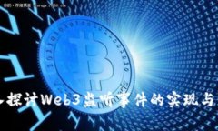深入探讨Web3监听事件的实