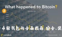 安卓比特币轻钱包的全面
