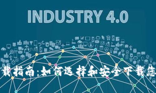 比特币钱包下载指南：如何选择和安全下载您的比特币钱包