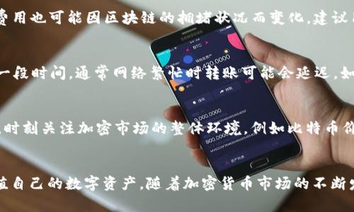 biao ti/biao ti小金库钱包USDT怎么存款教程，快速实现数字资产管理/biao ti  
USDT存款, 小金库钱包, 数字资产, 加密货币/guanjianci  

引言  
随着数字货币行业的快速发展，越来越多的人开始关注和投资加密货币。其中，USDT(泰达币)作为一种稳定币，因其与美元挂钩，成为了加密货币交易中的常用资产。为了更好地管理和存储这些数字资产，很多用户选择使用小金库钱包这样的一体化数字钱包。本文将详细介绍如何在小金库钱包中存入USDT，并探讨相关的数字资产管理技巧与注意事项。  

一、小金库钱包是什么？  
小金库钱包是一款用户友好的数字钱包，专注于提供安全、便捷的存储和管理加密货币的服务。其特点包括强大的安全性、简单的操作界面以及对多种加密资产的支持。用户可以通过小金库钱包管理自己的各种数字资产，进行转账、存款和交易。  
小金库钱包还提供了一些额外的功能，如行情查询、资产评估、交易记录管理等，方便用户及时了解自己的资产状况，从而做出更好的投资决策。因此，小金库钱包吸引了许多数字货币投资者的青睐。  

二、USDT的特点和优势  
USDT（Tether）是一种加密货币，其价值与法定货币（如美元）挂钩。由于其稳定性和广泛的应用场景，USDT成为了交易所和交易者之间流通最广泛的稳定币之一。USDT的主要特点包括：  
ul  
    listrong价格稳定：/strongUSDT的价值与1美元保持1:1的比例波动，用户可以避免因市场价格剧烈波动引起的损失。/li  
    listrong流动性强：/strongUSDT在全球多个交易平台上均有广泛的流通，用户可以方便地将其转换成其他加密货币。/li  
    listrong实用性高：/strongUSDT可用于交易、支付和储存价值，是数字货币市场中广泛应用的重要工具。/li  
/ul  

三、在小金库钱包中存款USDT的步骤  
在小金库钱包中存款USDT非常简单，以下是详细步骤：  
ol  
    listrong下载并安装小金库钱包：/strong首先，用户需要在手机应用商店或官方网站上下载小金库钱包，并完成安装。/li  
    listrong注册并创建账户：/strong打开小金库钱包，选择注册账户。按照提示输入相关信息，设置密码，完成身份验证。/li  
    listrong打开钱包：/strong登录小金库钱包，进入钱包界面。/li  
    listrong选择USDT：/strong在钱包界面中，选择“添加资产”或者“存款”选项，查找并选择USDT。/li  
    listrong获取存款地址：/strong系统将生成一个USDT存款地址。用户需要将该地址复制或者通过二维码分享给其他用户或交易所。/li  
    listrong转账USDT：/strong在其他交易所或钱包中选择转账USDT，输入复制的存款地址，并确认转账金额，点击“确认”完成转账。/li  
    listrong确认到账：/strong返回小金库钱包，检查USDT余额是否增加，确认转账成功。/li  
/ol  
以上就是在小金库钱包中存款USDT的步骤，通过这些简单的步骤，用户就可以方便地管理自己的USDT资产。  

四、如何提高USDT存款的安全性？  
在存储与交易数字资产时，安全性是每位用户必须重视的关键因素。以下是几个提高USDT存款安全性的方法：  
ul  
    listrong启用双重认证：/strong建议在小金库钱包中启用双重认证（2FA），为账户提供额外的保护措施，在登录和交易时都提交验证信息，提高账户安全性。/li  
    listrong定期修改密码：/strong定期更换账户密码，以降低被黑客攻击的风险。同时，建议使用复杂的密码，并避免使用容易猜测的个人信息。/li  
    listrong关注钓鱼网站：/strong在使用小金库钱包存款时，确保访问官方网站，避免通过不明链接进入，以防信息泄露或资金损失。/li  
    listrong存储离线钱包：/strong适当地将部分USDT资产存储在离线钱包中，避免长期在线存储带来的风险。离线钱包可以有效防止黑客攻击。  
    /li  
/ul  
通过遵循上述建议，用户可以显著提高USDT存款的安全性，保护自己的数字资产。  

五、数字资产管理的最佳实践  
除了考虑如何在小金库钱包中存款USDT，用户还应了解数字资产管理的最佳实践。这将有助于实现资产的合理配置和风险控制。  
ul  
    listrong多样化投资：/strong将资金分散投资于不同种类的加密资产，如比特币、以太坊等，避免单一资产风险带来的损失。/li  
    listrong定期评估投资组合：/strong定期检查和评估自己的投资组合，及时调整资产配置，以适应市场变化和个人投资策略的调整。/li  
    listrong设定明确的投资目标：/strong在进行投资前，制定清晰的目标和计划，包括获利目标和止损范围，避免情绪影响决策。/li  
    listrong时刻关注市场动态：/strong定期关注加密市场新闻和行情变化，分析市场趋势，以便及时做出投资决策。/li  
/ul  
通过采用这些最佳实践，用户能够更加有效地管理自己的数字资产，提升投资的成功率。  

可能相关问题  
h41. 小金库钱包安全吗？/h4  
小金库钱包作为一款数字钱包，其安全性依赖于多个因素，包括钱包的加密技术、用户的安全习惯以及对网络环境的敏感程度。一般来说，小金库钱包在安全性方面做了多方面的保障，如数据加密、冷钱包存储、双重认证等。但用户自身的行为也是安全的关键。例如，不共享账户信息、使用强密码以及定期检查账户活动。通过综合提高这些安全措施，用户可以有效降低资金被盗风险。  

h42. 如何选择合适的数字钱包？/h4  
选择合适的数字钱包需要考虑多个方面。首先，要了解钱包的类型，包括热钱包和冷钱包。热钱包通常在线，使用方便，但安全性相对较低；冷钱包一般离线，更加安全，但使用不够灵活。其次，要查看钱包的支撑资产类型以及手续费。同时，用户还应关注钱包的用户评价和技术支持。最后，确保选择具有良好安全性和易用性的数字钱包，以满足自己的资产管理需求。  

h43. USDT的交易费用高吗？/h4  
USDT的交易费用因平台、网络状况以及支付方式而异。在主流交易所，如Binance或Huobi，USDT的交易费用通常较低，但用户仍应查看手续费结构。在转账USDT时，网络费用也可能因区块链的拥堵状况而变化。建议用户在进行交易前仔细确认费用，以减少不必要的支出。  

h44. 如何处理USDT交易中的问题？/h4  
USDT交易过程中可能遇到各种问题，如转账延迟、到账失败等。首先，用户应检查交易记录，确认发送的地址和数量是否正确。如果遇到长时间未到账的情况，应耐心等待一段时间，通常网络繁忙时转账可能会延迟。如果确认资金未到账，可以联系交易所客服，通过提供相关交易信息寻求帮助。同时，注意定期查看和更新钱包软件，以确保其正常运行。  

h45. 如何评估USDT的投资价值？/h4  
评估USDT的投资价值需考虑多因素。首先，观察与美元的挂钩稳定性，通常USDT保持1:1的价值关系。其次，分析市场供需关系，了解市场对USDT的偏好和使用情况。此外，时刻关注加密市场的整体环境，例如比特币价格波动、监管政策及市场情绪等，这些都可能影响USDT的价值表现。综合这些因素后，能够更齐全地评估USDT的投资价值。  

总结  
小金库钱包为用户提供了一个安全、便捷的方式来存储和管理USDT等数字资产。通过正确的存款步骤，以及加强安全性和合理的资产管理策略，用户能够有效保护并增值自己的数字资产。随着加密货币市场的不断发展，掌握相关的操作技巧和财经知识，将有助于每一位投资者在这个新兴领域取得成功。  