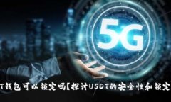 USDT钱包可以锁定吗？探讨