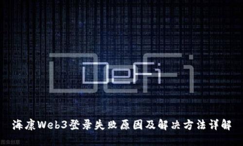 海康Web3登录失败原因及解决方法详解
