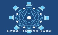 如何连接一个Web3网络：全