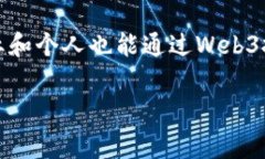   国家对Web3的重视程度与