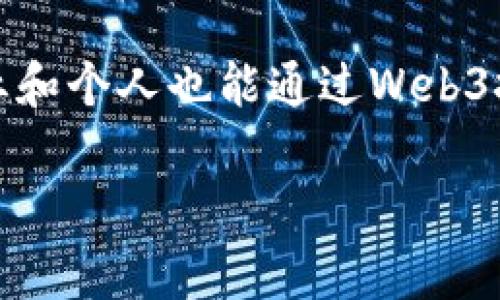   国家对Web3的重视程度与发展前景分析 / 
 guanjianci Web3, 国家政策, 区块链, 数字经济 /guanjianci 

引言
随着互联网的快速发展，Web3作为一个新兴的概念，逐渐引起全球的广泛关注。Web3，或称为去中心化网络，是建立在区块链技术基础之上的下一代互联网，其核心理念在于实现数据的去中心化、用户自主控制权和透明性。各国政府和企业纷纷重视这一趋势，并开始制定相关政策与战略，以推动区块链与Web3的应用。在中国，国家层面也在努力探索Web3的潜力和应用场景。

一、Web3的定义与特点
Web3是互联网发展的新阶段，其主要目标是通过分布式网络和技术结构，实现去中心化的用户和数据管理。在Web3环境中，用户可以拥有自己的数据，并以全新的方式与其他用户和应用程序进行交互。
Web3有几个显著的特点：去中心化、用户主权、安全性和隐私保护。这些特性不仅能提高用户的控制权，还能有效降低数据泄露和滥用的风险。

二、国家对Web3的重视程度
国家层面对Web3的重视程度可以从几个方面来看：政策支持、资金投入、技术研发和应用推广等。各国政府认识到，Web3及其背后的区块链技术不仅能够推动数字经济的发展，还能在治理、金融和社会服务等多个领域发挥重要作用。
例如，在美国，政府部门和各大科技公司积极探索Web3的应用场景，FED和SEC也在制定相关政策以适应这一新兴领域的需求。而在中国，政府鼓励区块链技术的研究与应用，出台相关政策以支持区块链产业的发展。

三、国内外政策的对比与分析
从国际上看，各国关于Web3的政策环境存在显著差异。在以美国为代表的西方国家，政策较为开放，鼓励创新；而在中国，虽然政策相对监管严格，但政府对于区块链的应用持支持态度，特别是在金融、公共服务等领域。
中国在《十四五规划》中强调要大力发展数字经济，支持区块链等新技术的应用，并提出要建设数字金融体系。在政策的导向下，Web3的相关基础设施和应用生态也在逐步完善。

四、Web3对于数字经济的影响
Web3被视作数字经济转型升级的重要推动力。通过去中心化的应用，Web3能够降低交易成本，提高信任度，进而推动经济的高效运转。
在数字经济领域，Web3能够带来新的商业模式，比如DAO（去中心化自治组织）、DeFi（去中心化金融）等。这些新兴的业务形式，将重新定义传统市场的运作逻辑，提升资源配置效率。

五、技术挑战与发展障碍
尽管Web3的发展潜力巨大，但目前仍然面临许多挑战。其中包括技术标准不统一、安全性问题以及用户教育等。不同的区块链平台之间缺乏协作与互操作性，导致应用场景的限制。同时，用户对Web3的了解不足，也影响了其普及速度。
为了克服这些挑战，需要政府、产业界和学术界共同努力，形成良好的生态环境与合作机制。

六、未来展望
Web3的未来充满可能性，随着技术的不断进步与应用场景的丰富化，预计将对各行各业产生深远影响。在政策支持与技术创新的双重推动下，Web3有望成为推动全球经济数字化转型的重要力量。

相关问题探讨

1. 各国政府是如何看待Web3的？
各国政府普遍认识到Web3的创新潜力及其在促进经济数字化中的重要作用。美国政府对Web3相对开放，行业发展迅速，相关的法律框架也在逐步完善，以适应新技术带来的挑战；而在欧洲，虽然各国对Web3的态度不一，但整体上都在探索如何通过更好的政策来引导技术的发展。在中国，Web3受到重视，政府通过政策鼓励区块链技术的应用，以实现数字经济的转型与升级。

2. Web3可以为传统行业带来哪些变革？
Web3具有去中心化、开放性和透明性的特征，能够为传统行业提供新的业务模式和增值服务。在金融行业，通过区块链技术实现实时结算和透明交易，降低成本；在物流行业，利用智能合约提升供应链的透明度和效率；在内容创作领域，Web3则为创作者提供了更多的自主权与收益方式，减少了中介的影响，提升创作的回报。

3. Web3发展过程中的安全问题如何解决？
Web3的去中心化特性虽然增强了安全性，但也带来了新的安全隐患，如智能合约漏洞和数据隐私问题。为了应对这些挑战，开发者需要从设计阶段引入安全审计机制，并实现持续的代码审查与社区审查。此外，用户的教育和意识提升也极为重要，帮助用户了解如何安全地使用Web3应用，从而有效防范潜在风险。

4. Web3与数字货币的关系是什么？
Web3与数字货币之间的关系密切且相辅相成。数字货币作为Web3的一部分，可以助力去中心化金融（DeFi）的发展，推动去中心化应用的生态建设。Web3为数字货币提供了更广泛的应用场景，而反过来，数字货币作为交易媒介，能够增强Web3生态系统的流动性和活跃度，从而形成良性循环。

5. 未来Web3将如何影响我们的日常生活？
Web3有潜力影响我们生活的方方面面，特别是在数据安全、隐私保护和用户体验等领域。用户将不仅仅是数据的接受者，还将成为数据的控制者，拥有更高的隐私保障；小型企业和个人也能通过Web3技术获取更多发展机会，参与全球经济。此外，随着去中心化应用的普及，工作方式、社交形式和娱乐体验都将发生根本性的变化，对于未来生活的影响将是深远的。

综上所述，Web3趋势日益显现，各国政府和相关企业的重视程度不断提升。随着技术与政策的不断推进，Web3的发展前景可观，未来将为我们带来更多期待与机遇。