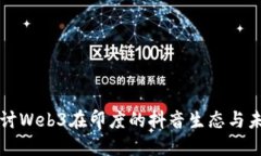 深入探讨Web3在印度的抖音