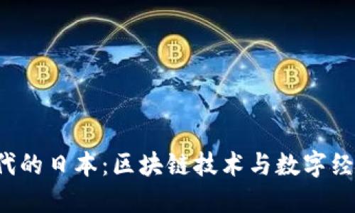 Web3时代的日本：区块链技术与数字经济的未来