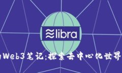 阿梨的Web3笔记：探索去中