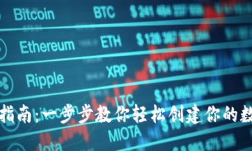 比特币钱包注册指南：一步步教你轻松创建你的数字资产保护工具